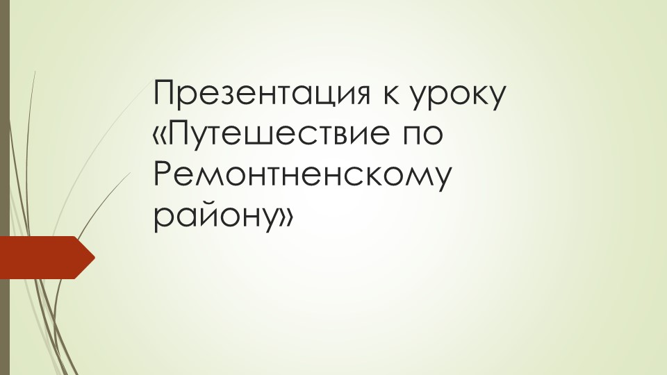 Презентация к внеурочной деятельности "Путешествие по Ремонтненскому району" - Скачать школьные презентации PowerPoint бесплатно | Портал бесплатных презентаций school-present.com