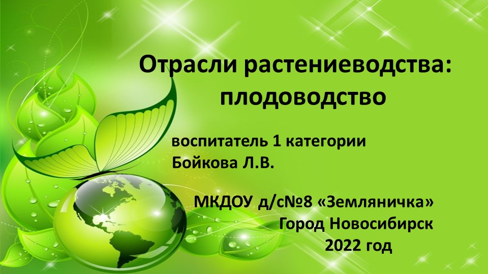 Презентация по окружающему миру на тему "Плодоводство как отрасль растениеводства" (4 класс) - Скачать школьные презентации PowerPoint бесплатно | Портал бесплатных презентаций school-present.com