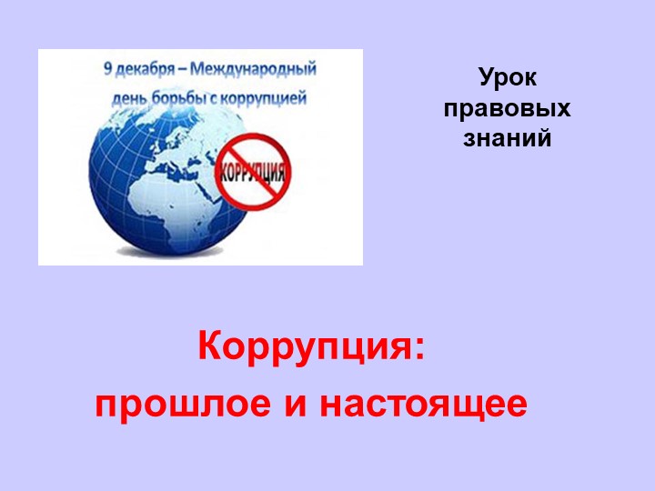 Урок правовых знаний «Коррупция: прошлое и настоящее» (К Международному дню борьбы с коррупцией) - Скачать школьные презентации PowerPoint бесплатно | Портал бесплатных презентаций school-present.com