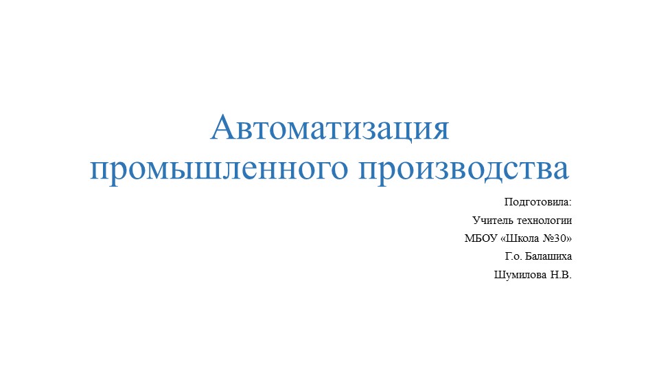 Презентация по технологии на тему "Автоматизация промышленного производства" (7 класс) - Скачать школьные презентации PowerPoint бесплатно | Портал бесплатных презентаций school-present.com