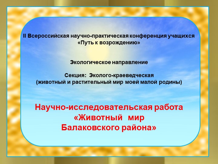 Презентация "Животный мир моей малой родины" (4класс) - Скачать школьные презентации PowerPoint бесплатно | Портал бесплатных презентаций school-present.com