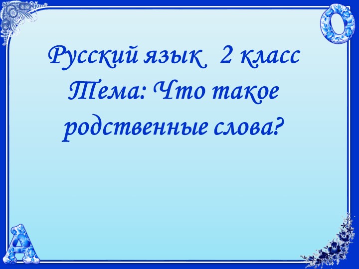 Презентация по русскому языку на тему "Родственные слова" - Скачать школьные презентации PowerPoint бесплатно | Портал бесплатных презентаций school-present.com