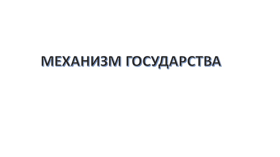Презентация к уроку "Механизм государства" - Скачать школьные презентации PowerPoint бесплатно | Портал бесплатных презентаций school-present.com
