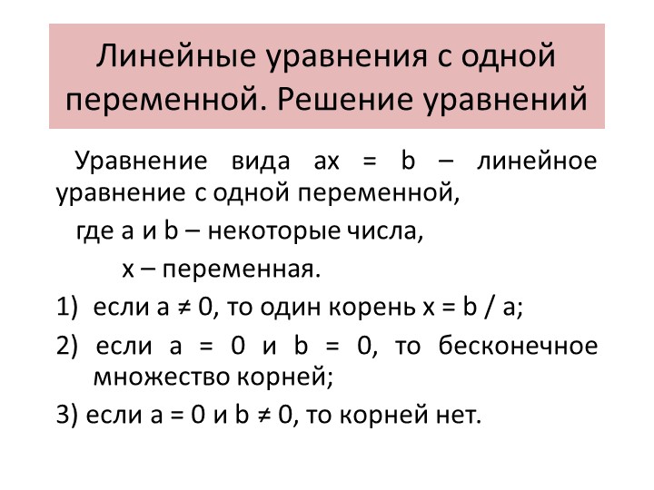 Презентация "Линейные уравнения с одной переменной" - Скачать школьные презентации PowerPoint бесплатно | Портал бесплатных презентаций school-present.com