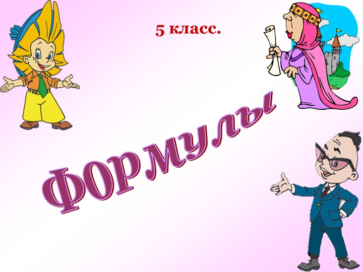 Презентация на тему "Формулы" 5 класс, Виленкин - Скачать школьные презентации PowerPoint бесплатно | Портал бесплатных презентаций school-present.com