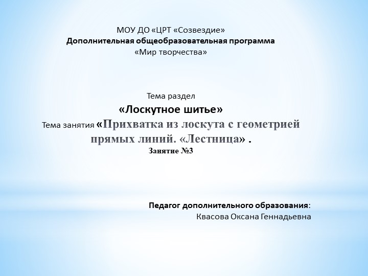 Презентация по разделу «Лоскутное шитье» на тему «Прихватка из лоскута с геометрией прямых линий. «Лестница». Занятие № 3. - Скачать школьные презентации PowerPoint бесплатно | Портал бесплатных презентаций school-present.com