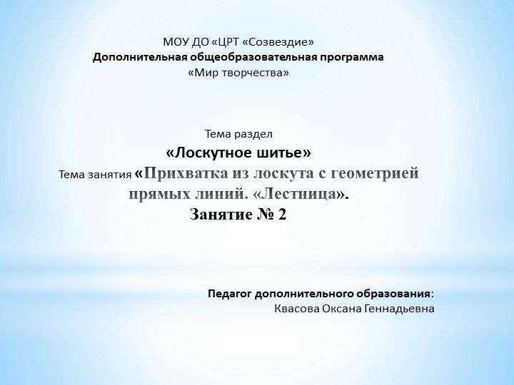 Презентация по разделу «Лоскутное шитье» на тему «Прихватка из лоскута с геометрией прямых линий. «Лестница». Занятие № 2. - Скачать школьные презентации PowerPoint бесплатно | Портал бесплатных презентаций school-present.com