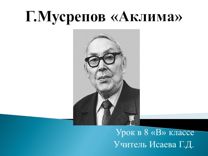 Г.Мусрепов"Аклима" урок в 8 классе - Скачать школьные презентации PowerPoint бесплатно | Портал бесплатных презентаций school-present.com