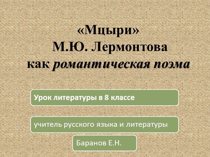 Презентация к уроку литературы 8 класс "Мцыри М.Ю. Лермонтова как романтическая поэма". - Скачать школьные презентации PowerPoint бесплатно | Портал бесплатных презентаций school-present.com