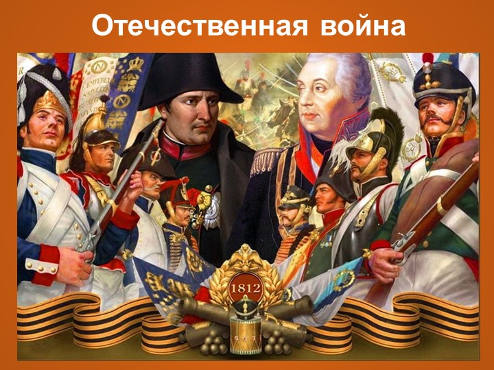 Презентация "Отечественная война 1812года" - Скачать школьные презентации PowerPoint бесплатно | Портал бесплатных презентаций school-present.com