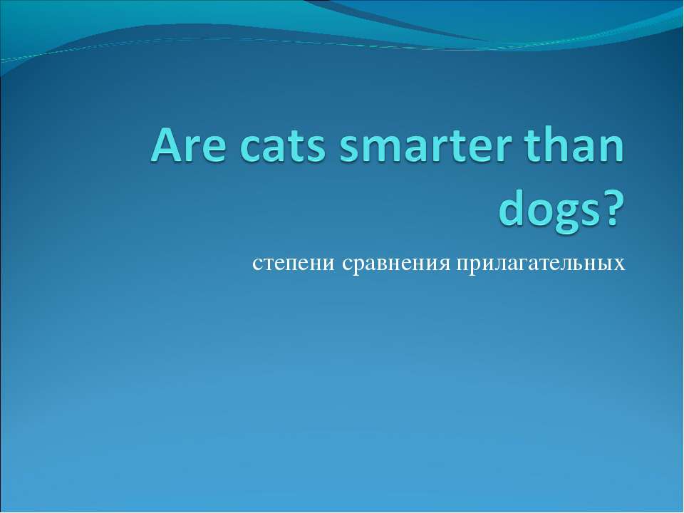 Are cats smarter than dogs? - Скачать школьные презентации PowerPoint бесплатно | Портал бесплатных презентаций school-present.com