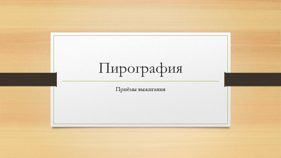 Презентация (кружковая деятельность) на тему выжигание по дереву - Скачать школьные презентации PowerPoint бесплатно | Портал бесплатных презентаций school-present.com