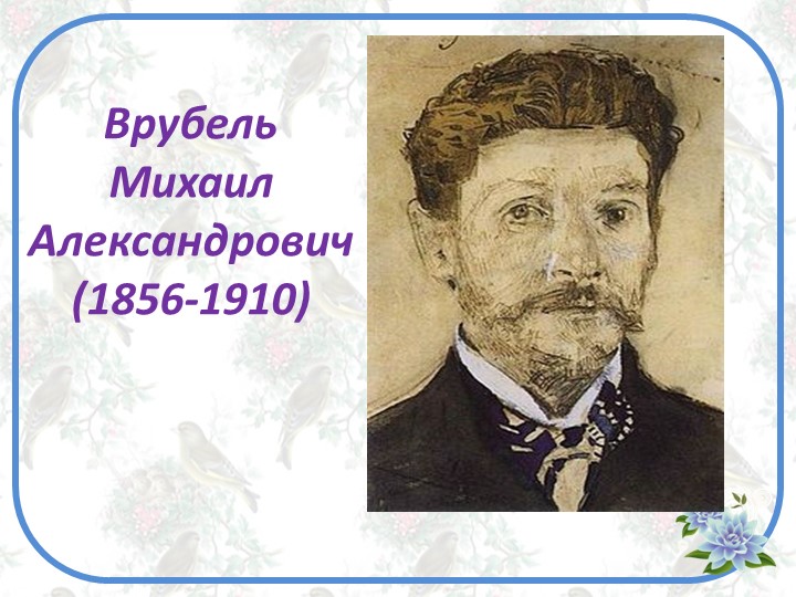 Презентация "Символизм в русской живописи. Михаил Врубель" - Скачать школьные презентации PowerPoint бесплатно | Портал бесплатных презентаций school-present.com