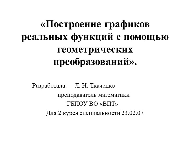 Презентация по математике на тему "Построение графиков реальных функций""(2 курс) - Скачать школьные презентации PowerPoint бесплатно | Портал бесплатных презентаций school-present.com