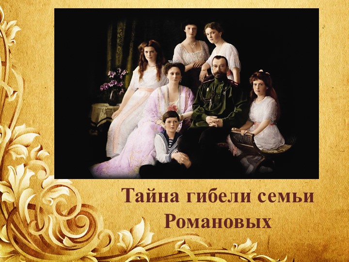 Презентация по Истории России на тему "Тайна гибели семьи Романовых". - Скачать школьные презентации PowerPoint бесплатно | Портал бесплатных презентаций school-present.com