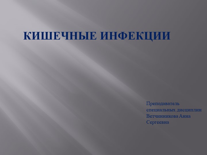 Презентация ''Острые кишечные инфекции'' - Скачать школьные презентации PowerPoint бесплатно | Портал бесплатных презентаций school-present.com
