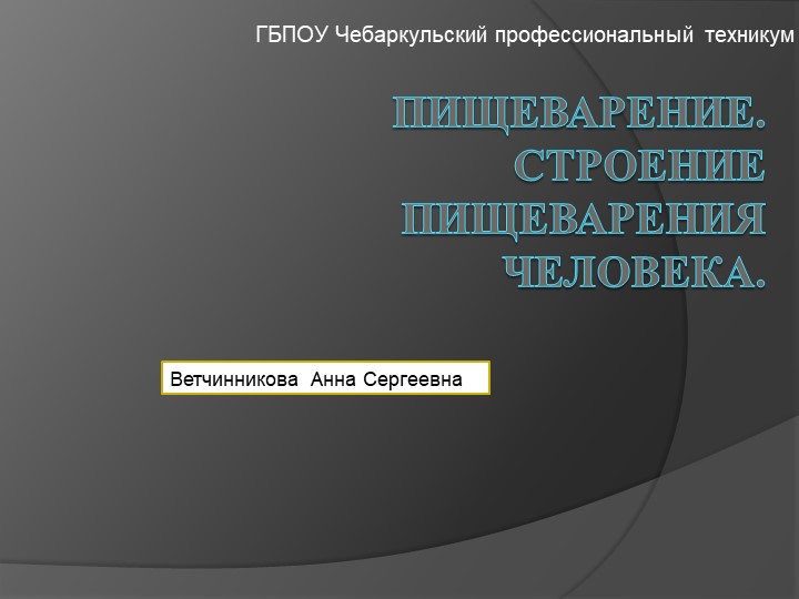 Пищеварение. "Строение пищеварения человека" - Скачать школьные презентации PowerPoint бесплатно | Портал бесплатных презентаций school-present.com