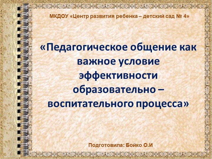 Презентация «Педагогическое общение как важное условие эффективности образовательно – воспитательного процесса» - Скачать школьные презентации PowerPoint бесплатно | Портал бесплатных презентаций school-present.com