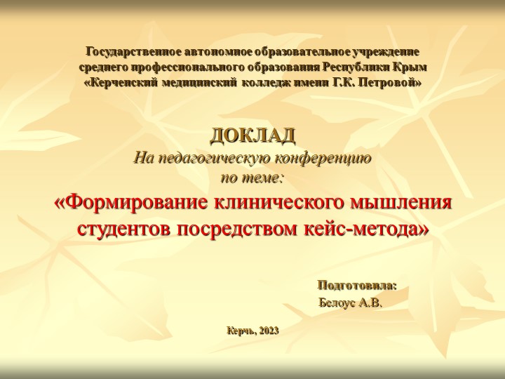 Доклад: "Формирование клинического мышления студентов посредством кейс-метода" - Скачать школьные презентации PowerPoint бесплатно | Портал бесплатных презентаций school-present.com