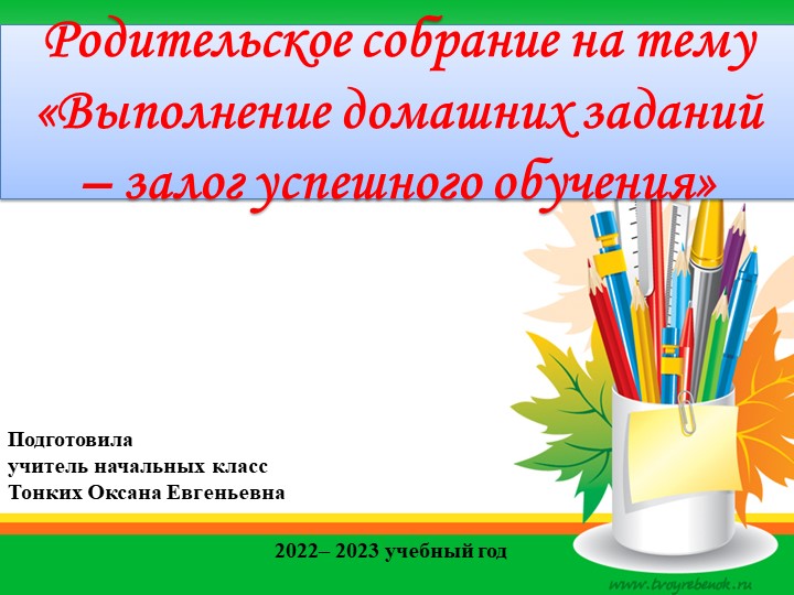 Презентация "Поможем ребенку выполнять домашние задания" - Скачать школьные презентации PowerPoint бесплатно | Портал бесплатных презентаций school-present.com