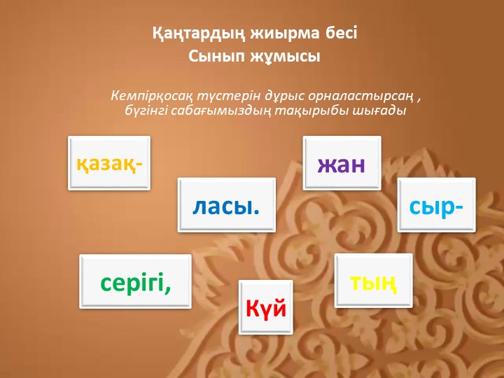 "Күй - қазақтың жан серігі, сырласы" тақырыбында презентация - Скачать школьные презентации PowerPoint бесплатно | Портал бесплатных презентаций school-present.com