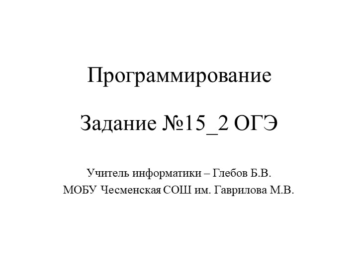 ИКТ 9 класс презентация для подготовки к ОГЭ Разбор типовых задач 15.2 - Скачать школьные презентации PowerPoint бесплатно | Портал бесплатных презентаций school-present.com