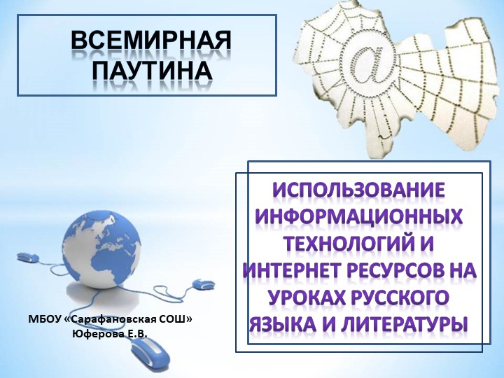 Использование информационных технологий и интернет ресурсов на уроках русского языка и литературы.ах - Скачать школьные презентации PowerPoint бесплатно | Портал бесплатных презентаций school-present.com