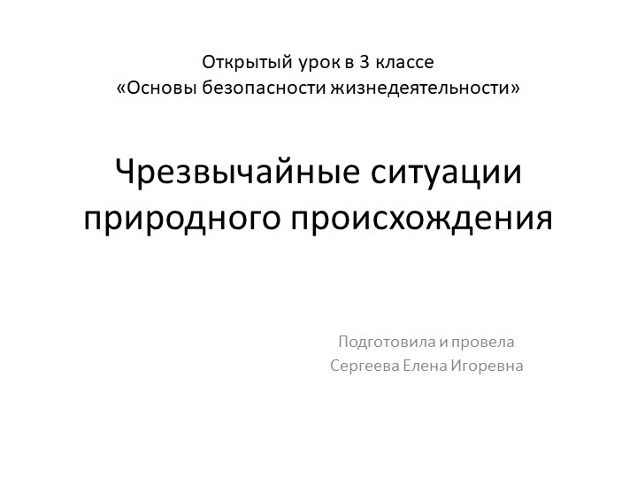 Презентация по ОБЖ на тему "Чрезвычайные ситуации природного происхождения" (3 класс) - Скачать школьные презентации PowerPoint бесплатно | Портал бесплатных презентаций school-present.com
