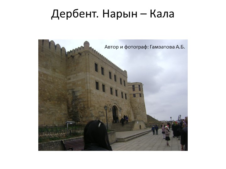 Презентация на тему "Старинный город Дербент" - Скачать школьные презентации PowerPoint бесплатно | Портал бесплатных презентаций school-present.com