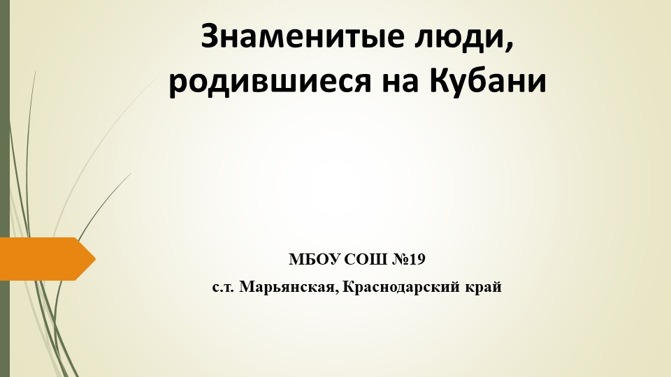 Презентация "Знаменитые люди Краснодарского края" - Скачать школьные презентации PowerPoint бесплатно | Портал бесплатных презентаций school-present.com