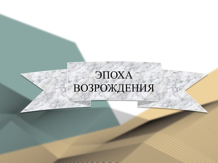 Презентация по истории на тему "Эпоха возрождения"(СПО) - Скачать школьные презентации PowerPoint бесплатно | Портал бесплатных презентаций school-present.com