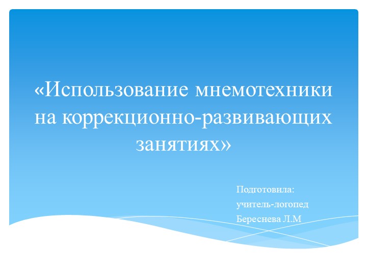 «Использование мнемотехники для учащихся с интеллектуальными нарушениями на коррекционно-развивающих занятиях» - Скачать школьные презентации PowerPoint бесплатно | Портал бесплатных презентаций school-present.com