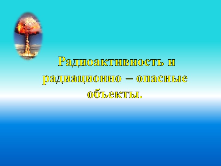 Презентация "Радиоактивность и радиационно-опасные объекты (РОО)" - Скачать школьные презентации PowerPoint бесплатно | Портал бесплатных презентаций school-present.com
