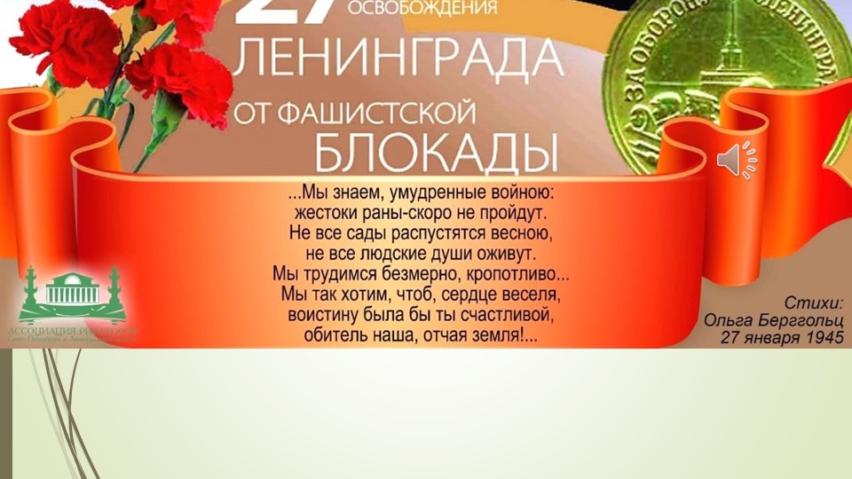 Урок мужества, посвященный полному освобождению г. Ленинград от блокады - Скачать школьные презентации PowerPoint бесплатно | Портал бесплатных презентаций school-present.com