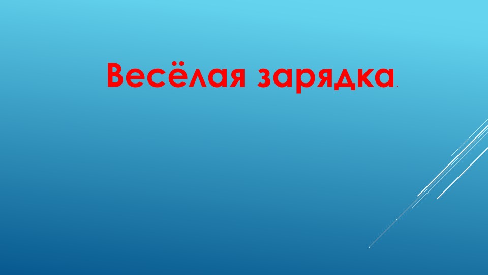 Презентация. Занятие в деском саду "Весёлая зарядка" - Скачать школьные презентации PowerPoint бесплатно | Портал бесплатных презентаций school-present.com