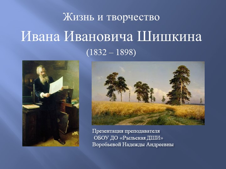Презентация "Иван Иванович Шишкин" по истории изобразительного искусства - Скачать школьные презентации PowerPoint бесплатно | Портал бесплатных презентаций school-present.com
