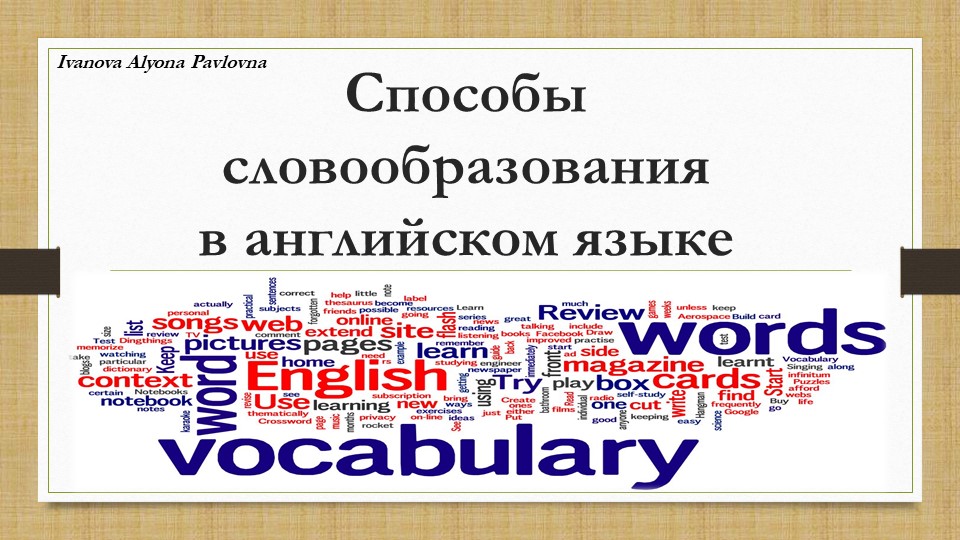 Презентация по английскому языку на тему "Словообразование" - Скачать школьные презентации PowerPoint бесплатно | Портал бесплатных презентаций school-present.com