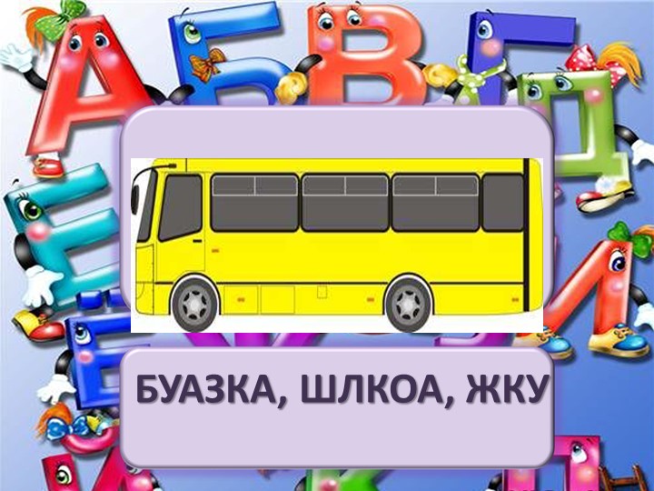 Презентация по литературному чтению "Господин учитель Жук" - Скачать школьные презентации PowerPoint бесплатно | Портал бесплатных презентаций school-present.com