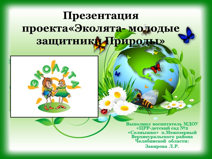 Презентация "Эколята-молодые защитники природы" - Скачать школьные презентации PowerPoint бесплатно | Портал бесплатных презентаций school-present.com