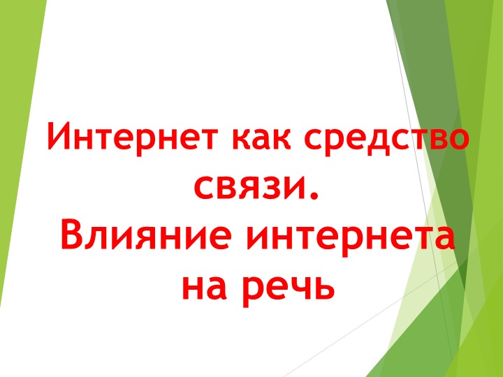 Презентация для 10 класса по родному языку (русскому) "Интернет как средство связи. Влияние интернета на речь" - Скачать школьные презентации PowerPoint бесплатно | Портал бесплатных презентаций school-present.com