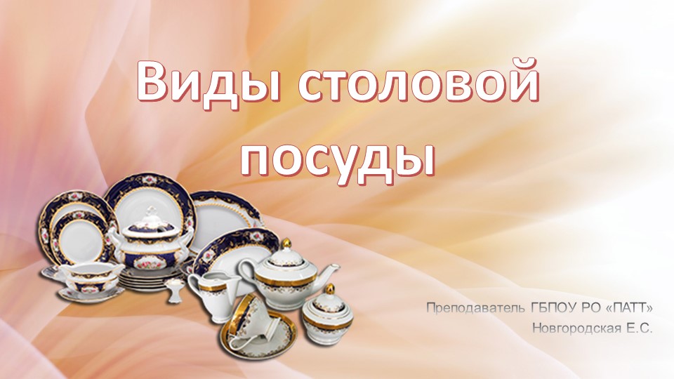 Презентация по ОП.04 Организация обслуживания на тему: "Виды столовой посуды" - Скачать школьные презентации PowerPoint бесплатно | Портал бесплатных презентаций school-present.com