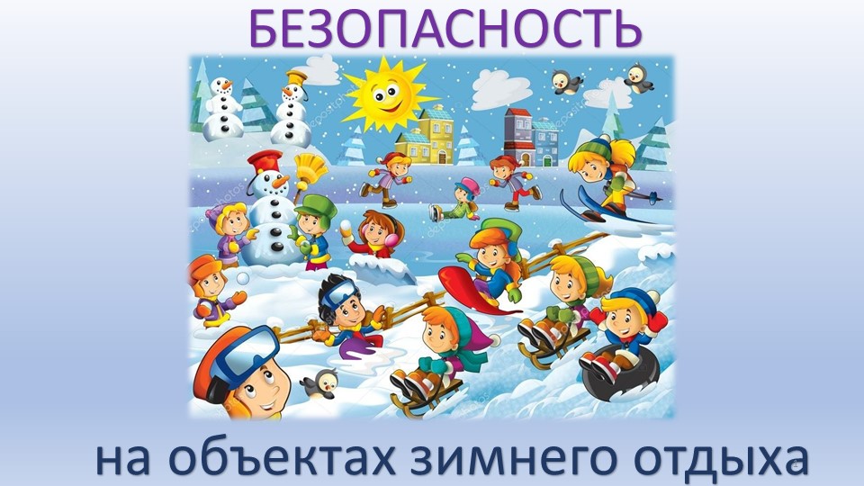 Интерактивная игра "Безопасность на объектах зимнего отдыха" - Скачать школьные презентации PowerPoint бесплатно | Портал бесплатных презентаций school-present.com