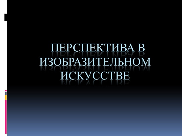 Презентация по изобразительному искусству "Перспектива в Изобразительном искусстве" - Скачать школьные презентации PowerPoint бесплатно | Портал бесплатных презентаций school-present.com