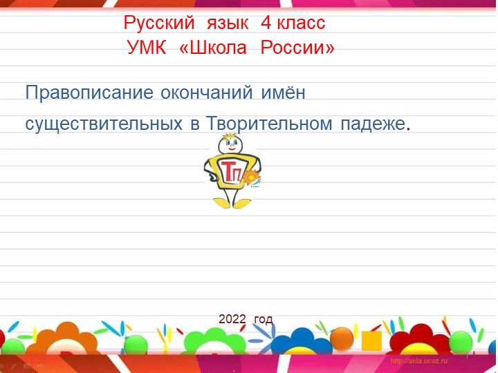 Презентация к уроку в 4 классе " Правописание имён существительных в Творительном падеже" - Скачать школьные презентации PowerPoint бесплатно | Портал бесплатных презентаций school-present.com