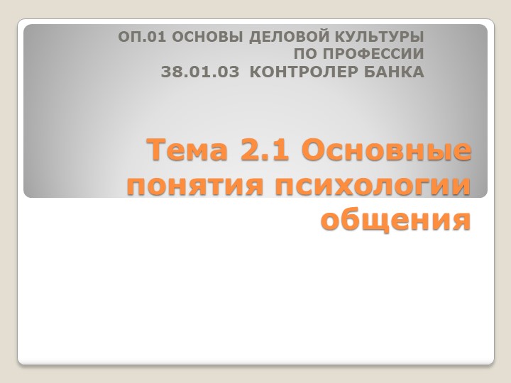 Презентация "Основные понятия психологии общения" - Скачать школьные презентации PowerPoint бесплатно | Портал бесплатных презентаций school-present.com