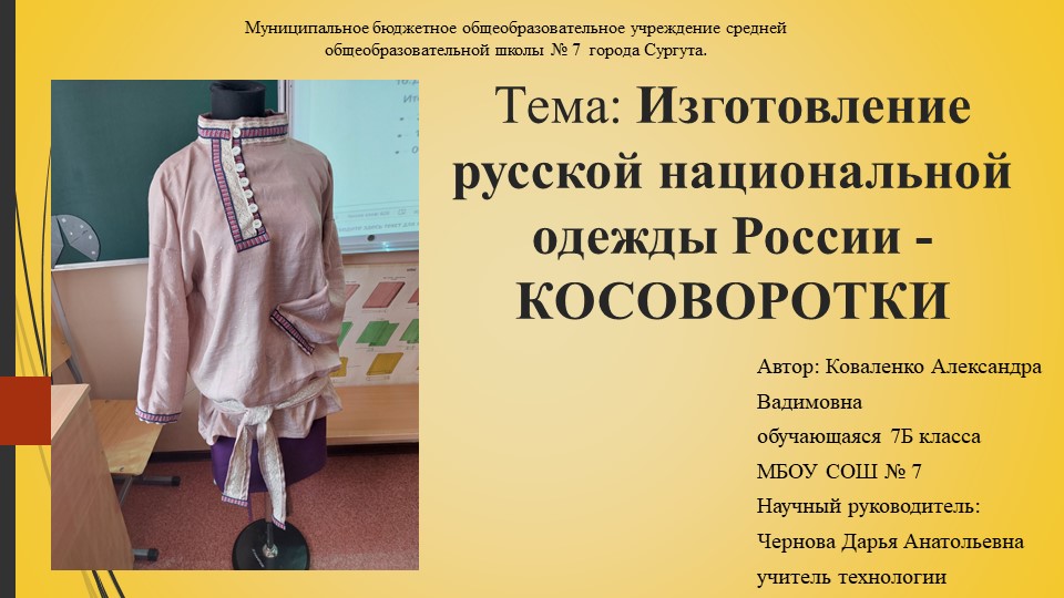 Изготовление русской национальной одежды России - КОСОВОРОТКИ - Скачать школьные презентации PowerPoint бесплатно | Портал бесплатных презентаций school-present.com