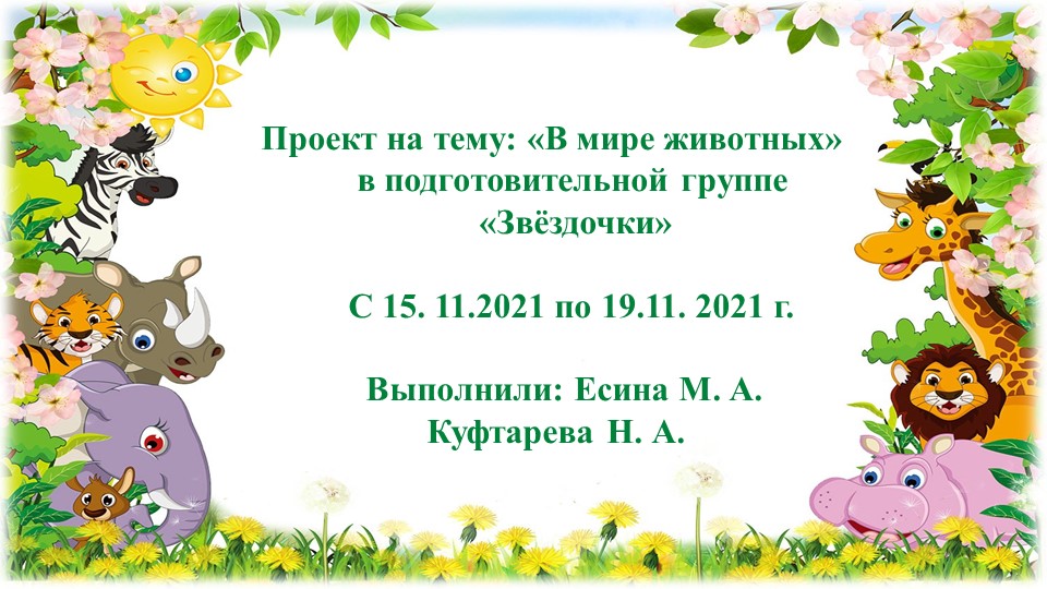 Презентация проекта "В мире животных" - Скачать школьные презентации PowerPoint бесплатно | Портал бесплатных презентаций school-present.com