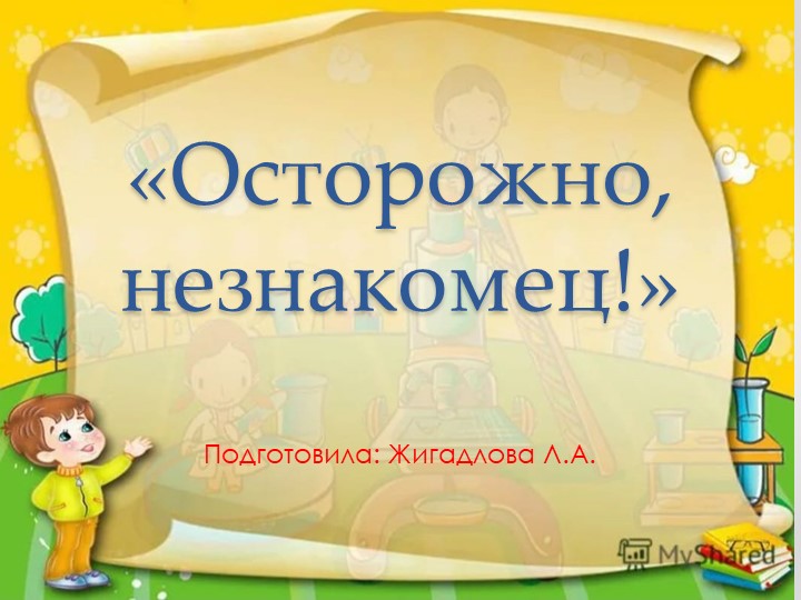 Презентация по ОБЖ для старших дошкольников на тему: "Осторожно, незнакомец!" - Скачать школьные презентации PowerPoint бесплатно | Портал бесплатных презентаций school-present.com