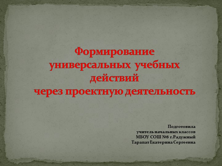 Презентация по теме "Формирование универсальных учебных действий через проектную деятельность" - Скачать школьные презентации PowerPoint бесплатно | Портал бесплатных презентаций school-present.com