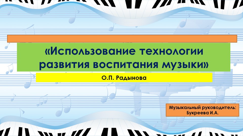 Использование технологии развития воспитания музыки - Скачать школьные презентации PowerPoint бесплатно | Портал бесплатных презентаций school-present.com